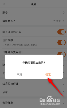 货拉拉怎么退出登录