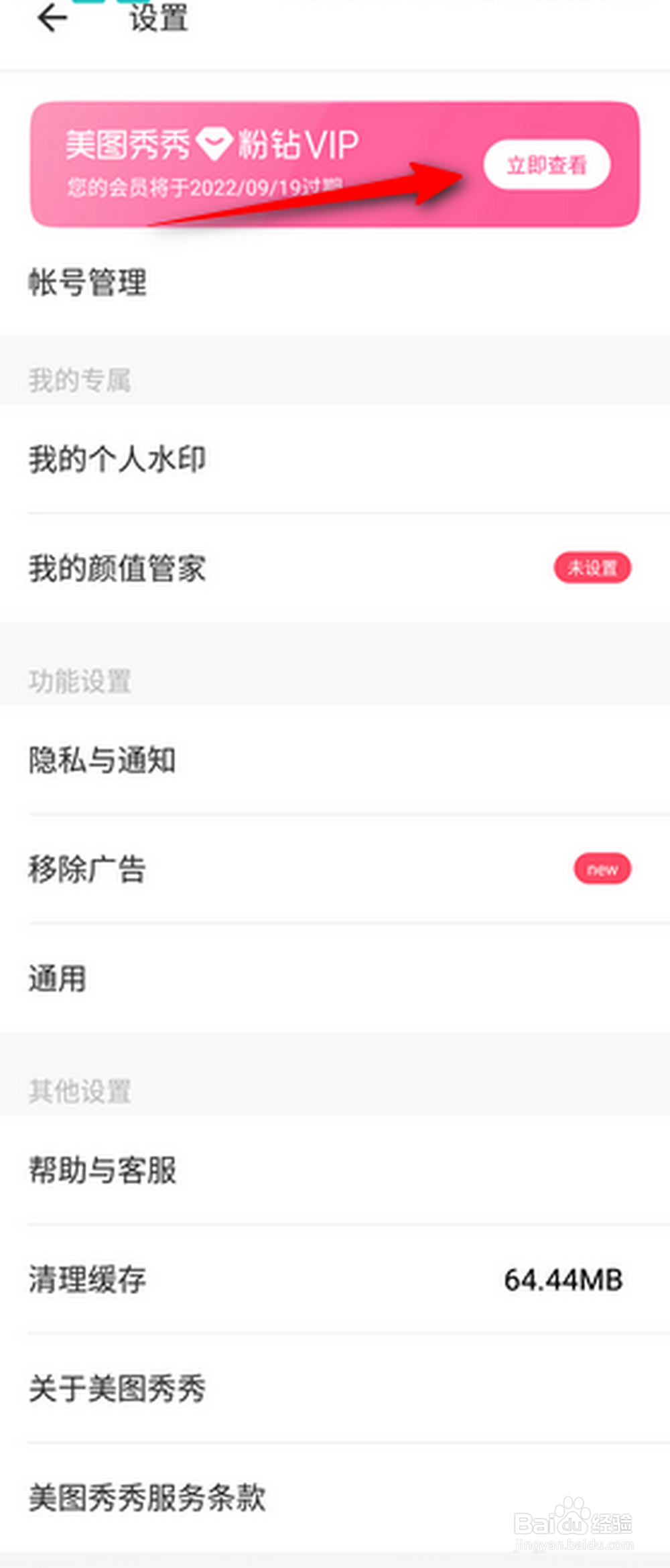 美图秀秀怎么开通免费7天粉钻VIP