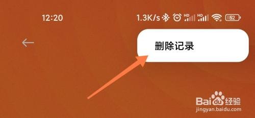 小米手机如何删除运动记录