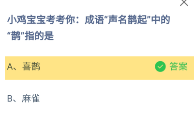 成语声名鹊起中的“鹊”指的是?蚂蚁庄园答案