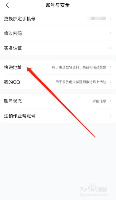 作业帮APP怎么添加快递地址