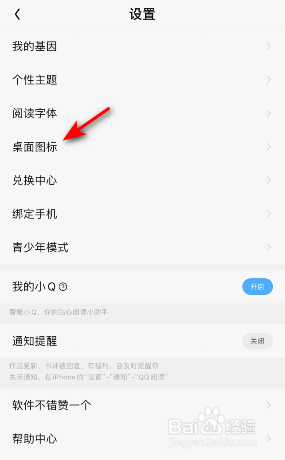 QQ阅读怎么修改桌面图标