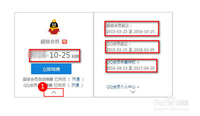 QQ会员服务开通时间,到期时间怎么查看?