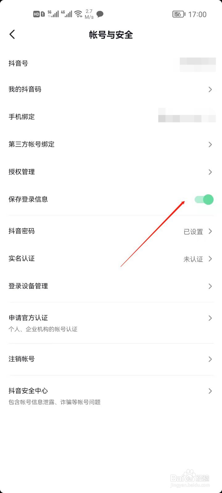 抖音怎么开启保存登录信息？