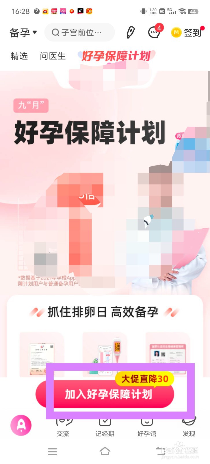 妈妈网孕育中怎么加入好孕保障计划