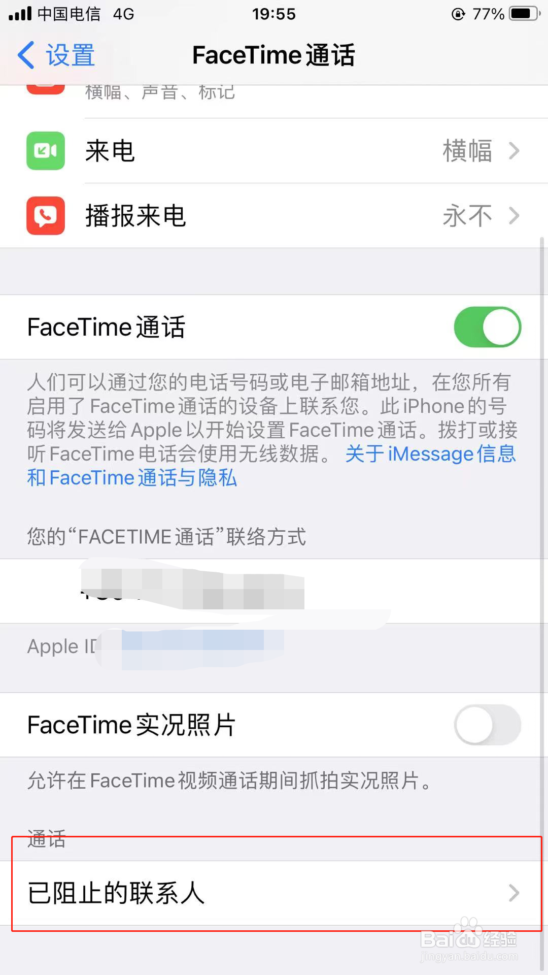 苹果手机FaceTime如何添加黑名单成员