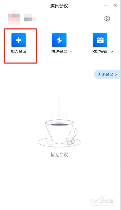 如何使用腾讯会议（PC端）中“加入会议”功能