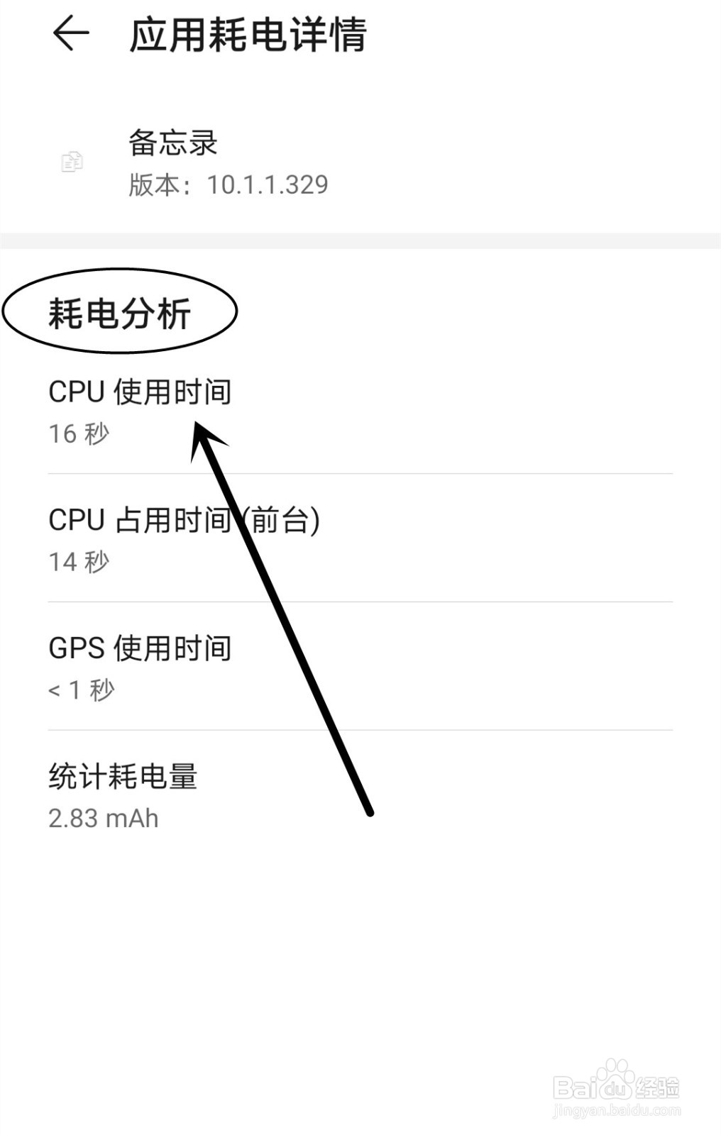 怎么查看备忘录应用的耗电详情