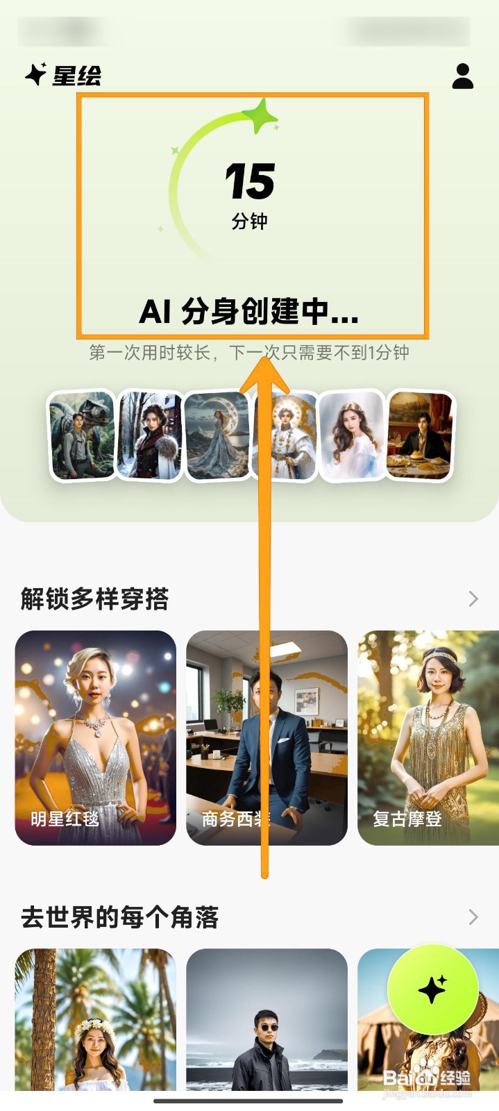 星绘APP如何创建自己的AI分身