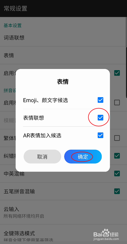 百度输入法如何关闭表情联想