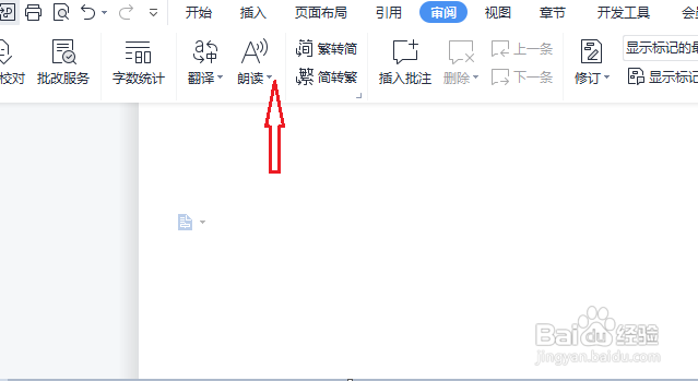 WPS怎么显示朗读的工具栏