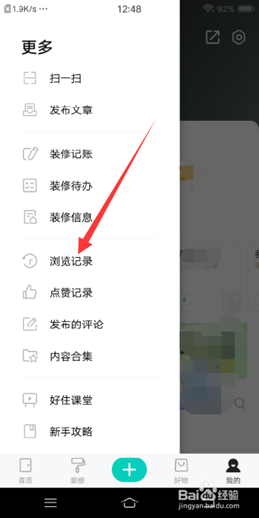 好好住APP怎么查看浏览记录