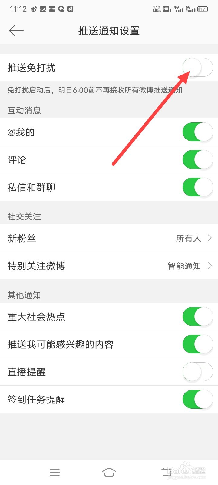 新浪微博怎样开启推送免打扰