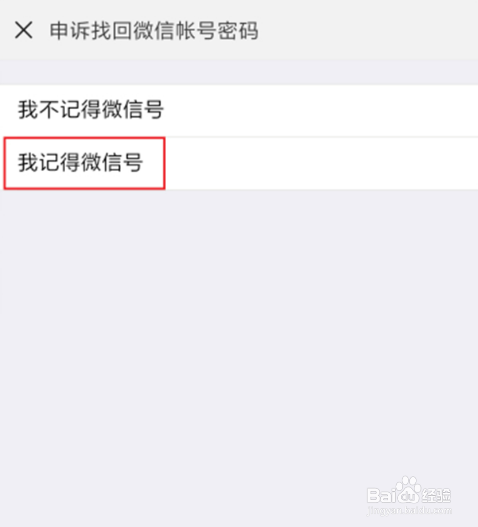微信忘记密码只记得微信号怎么登录