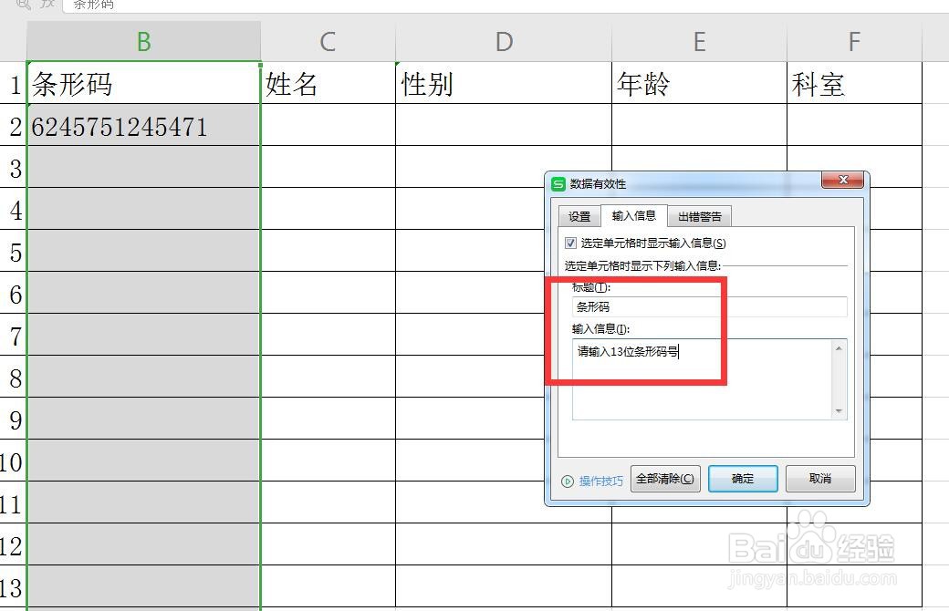 Excel/WPS表格数据有效性怎么设置输入信息？