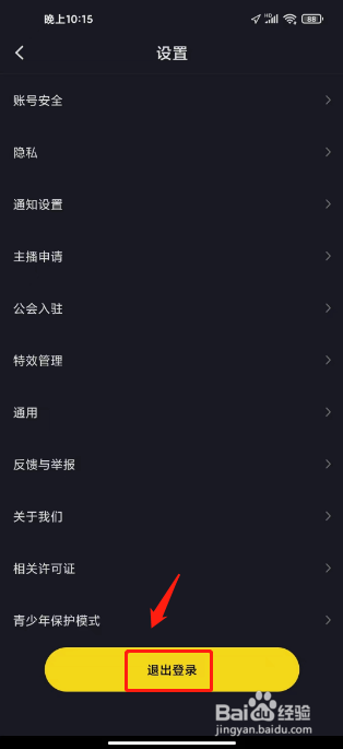 iu交友怎么退出登录