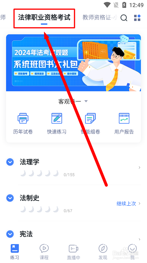 粉笔app怎么练习司法制度和法律职业道德试题