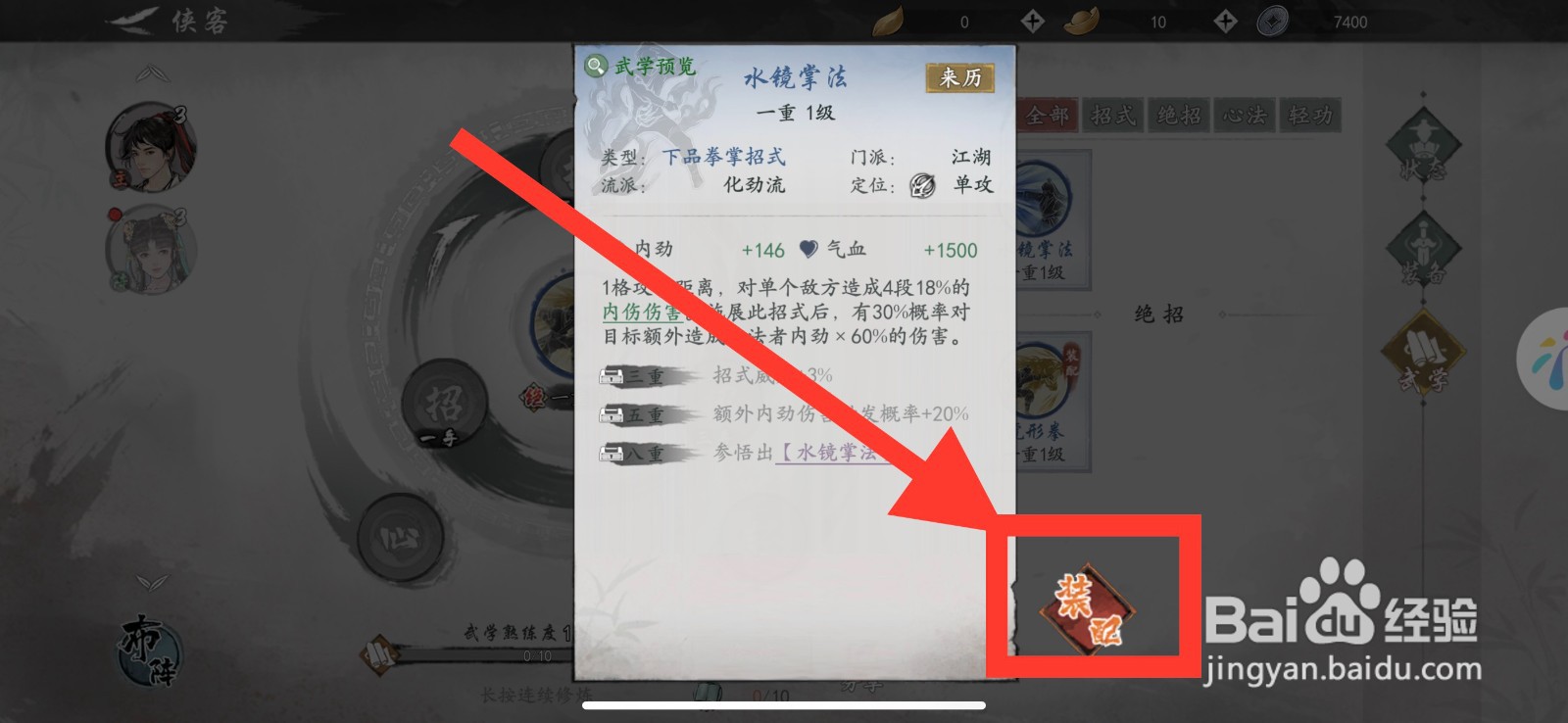 墨剑江湖装备水镜掌法的方法