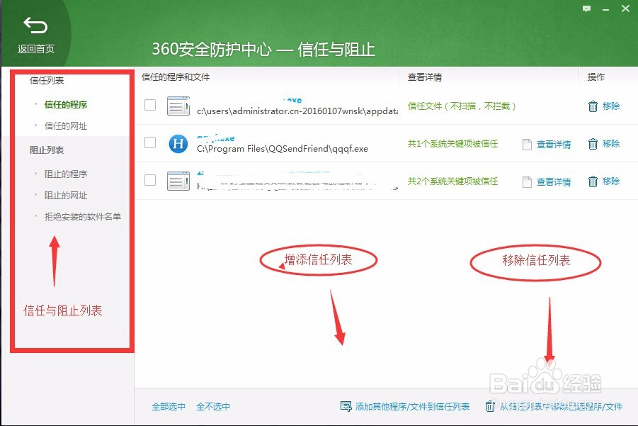 360安全卫士信任与阻止在哪里