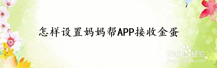 怎样设置妈妈帮APP接收金蛋