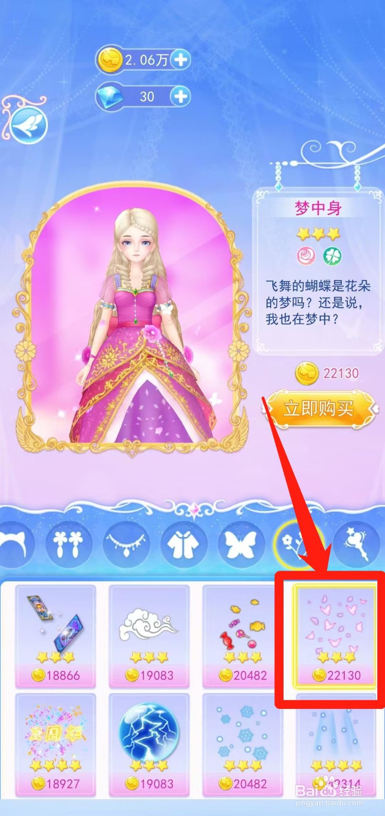 叶罗丽彩妆公主怎样立即购买梦中身