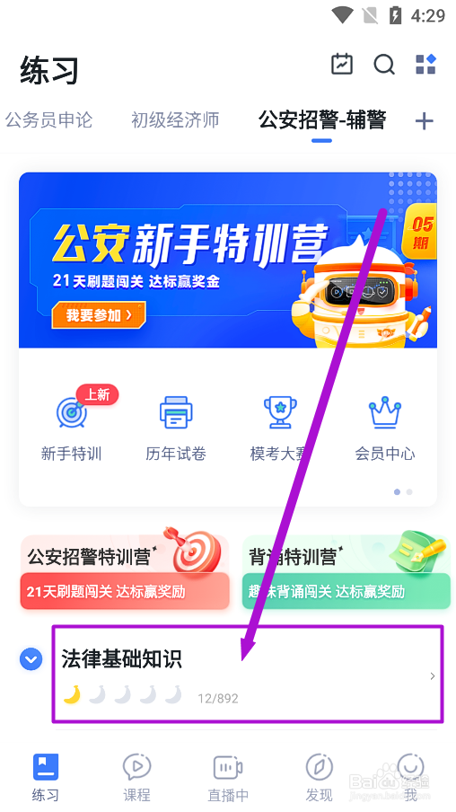 粉笔app辅警招聘怎么练习法律基础知识练习