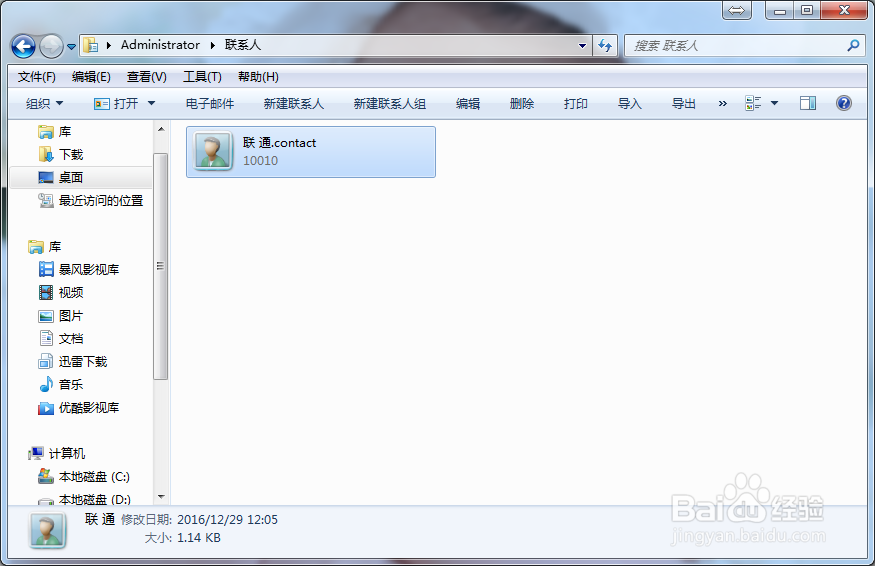 利用系统自带工具电脑上建通讯录