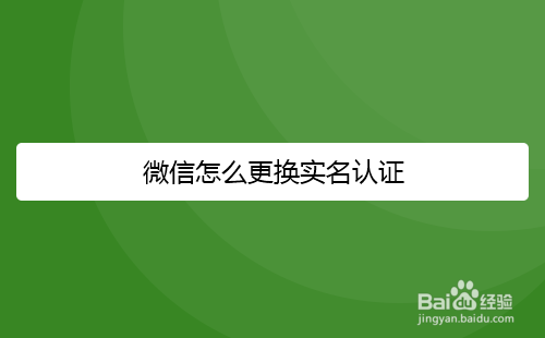 微信怎么更换实名认证