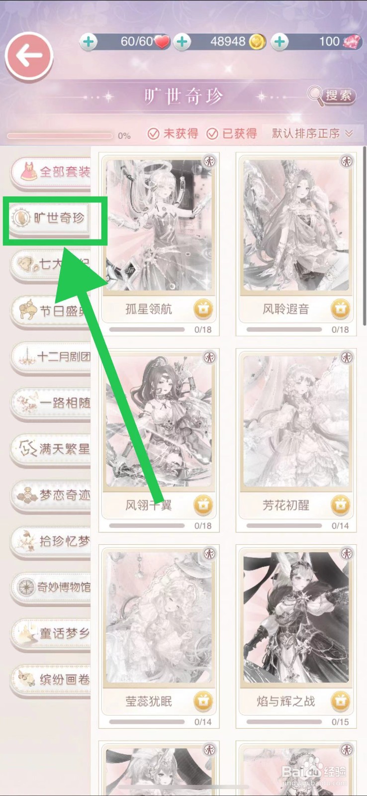 奇迹暖暖怎么查看旷世奇珍的芳花初醒