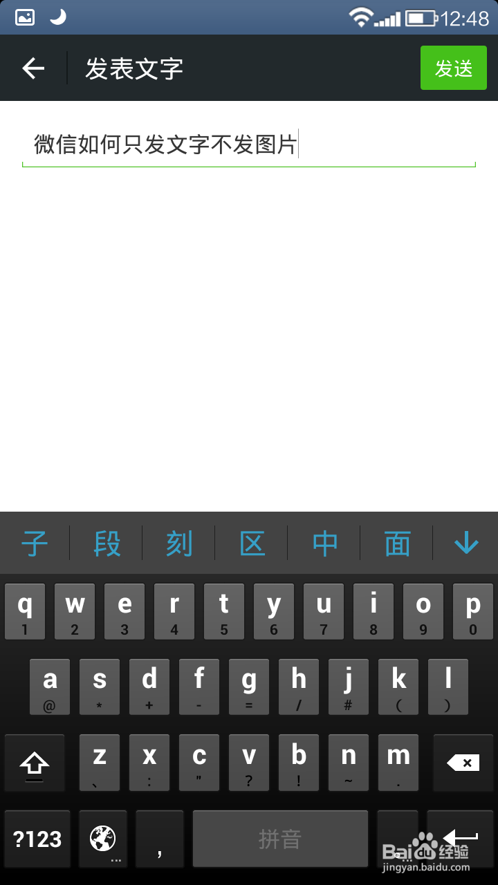微信如何只发文字不发图片