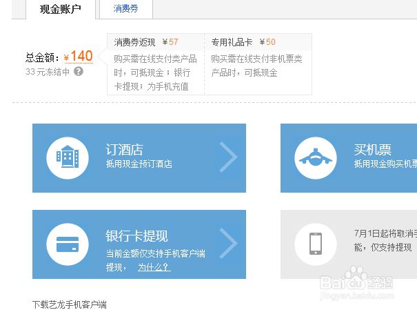 如何将艺龙网的现金账户提现到银行