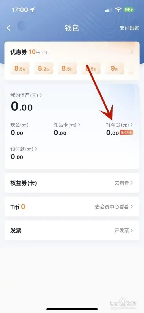 怎样在T3出行中赚取打车金