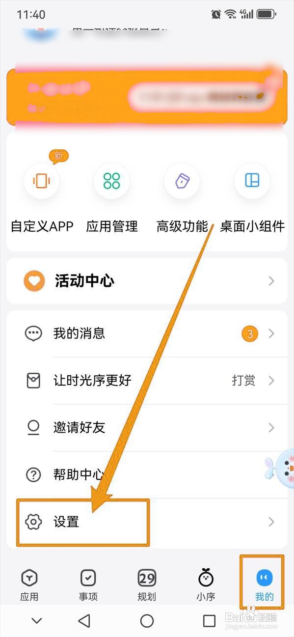 如何设置时光序启动时的隐私密码？