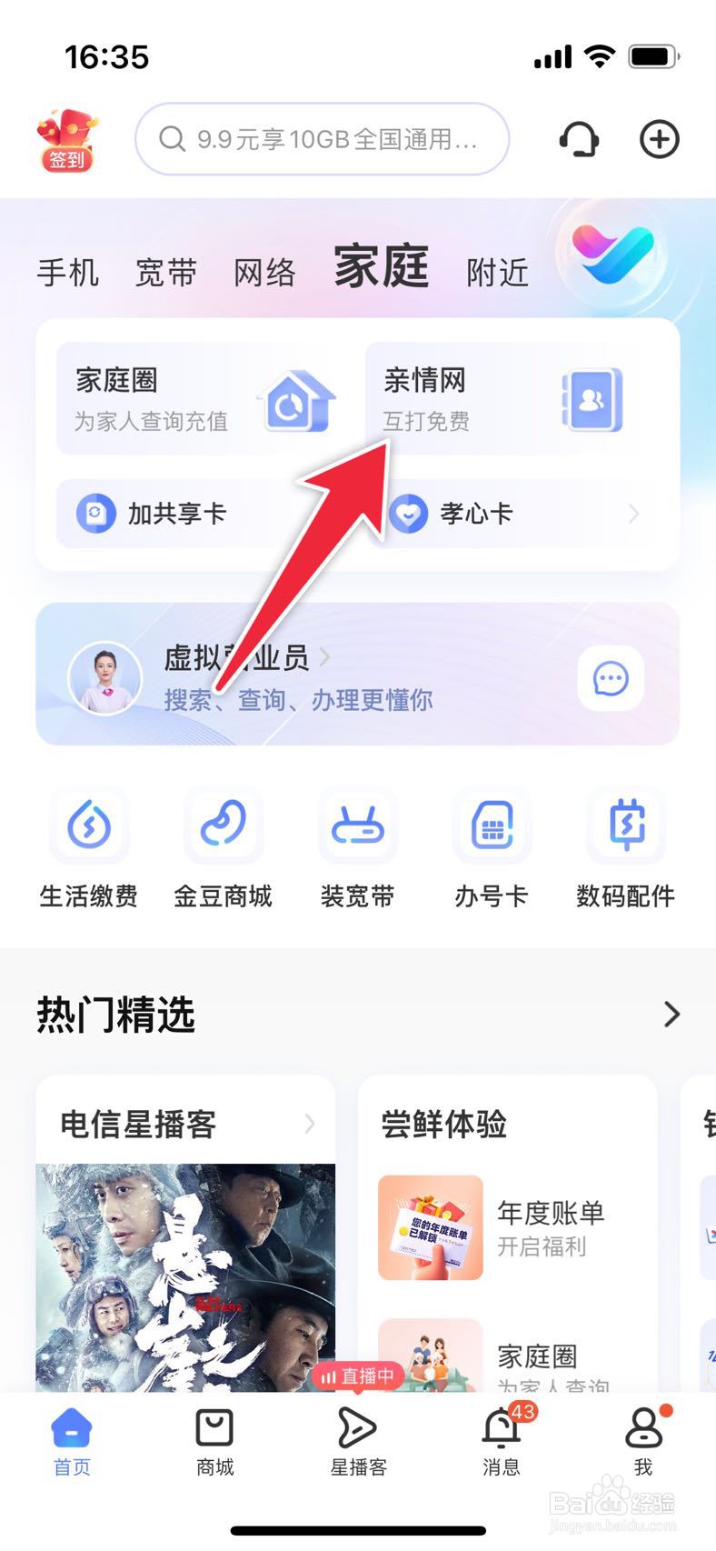 中国电信APP如何组建亲情网