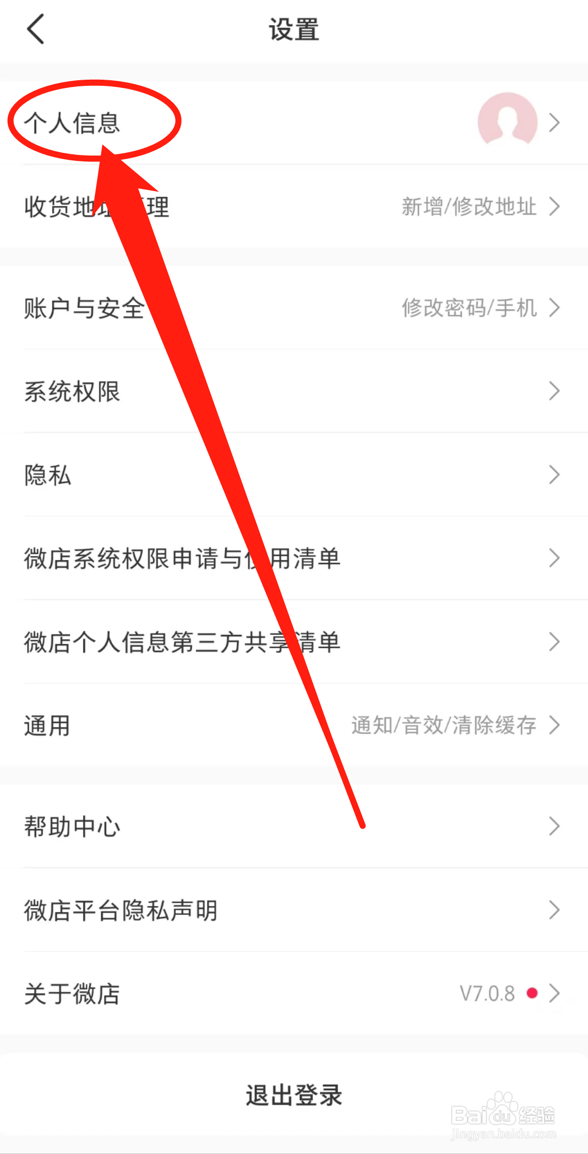 微店APP中的个人信息在哪里查看