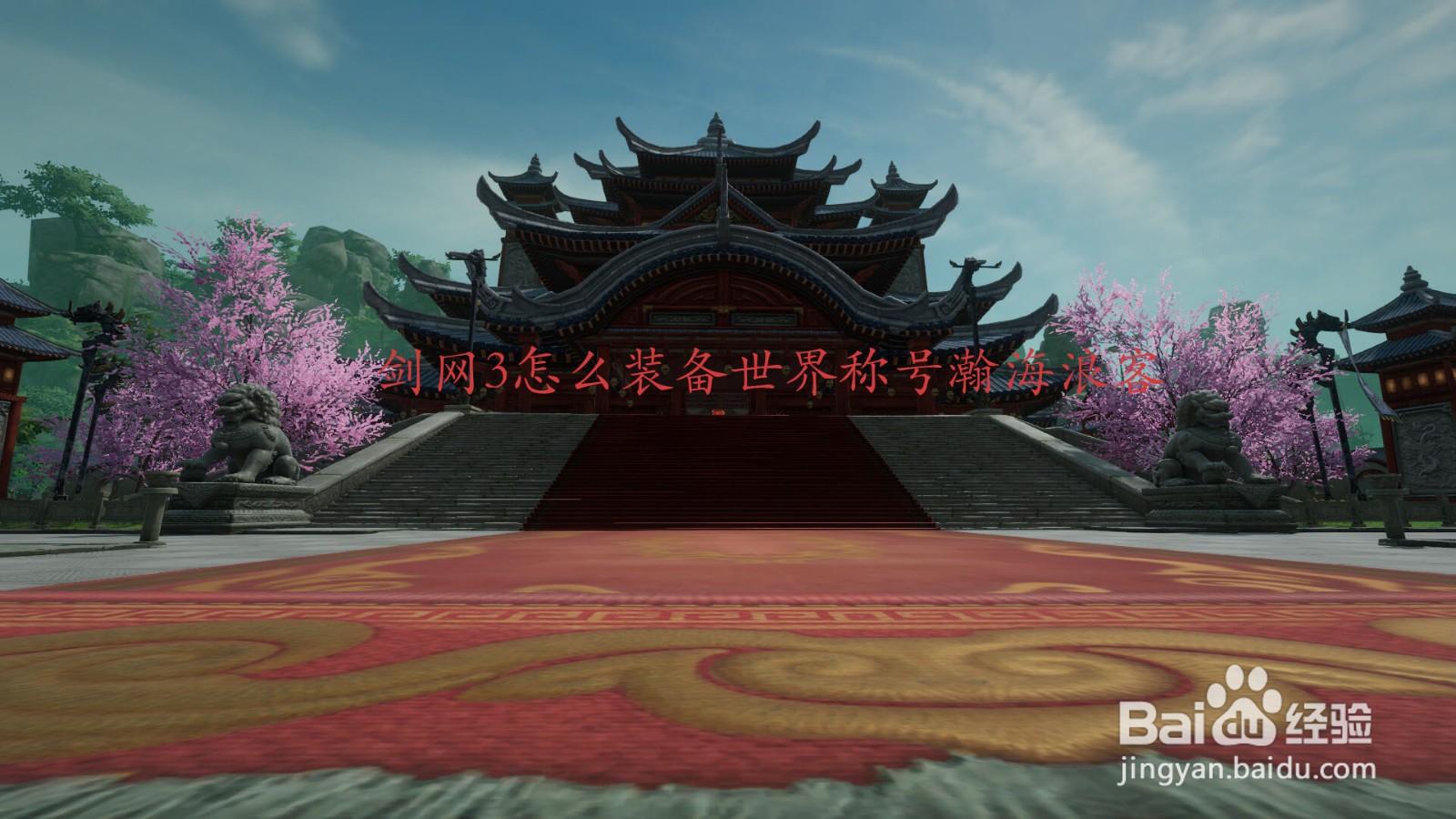 剑网3怎么装备世界称号瀚海浪客