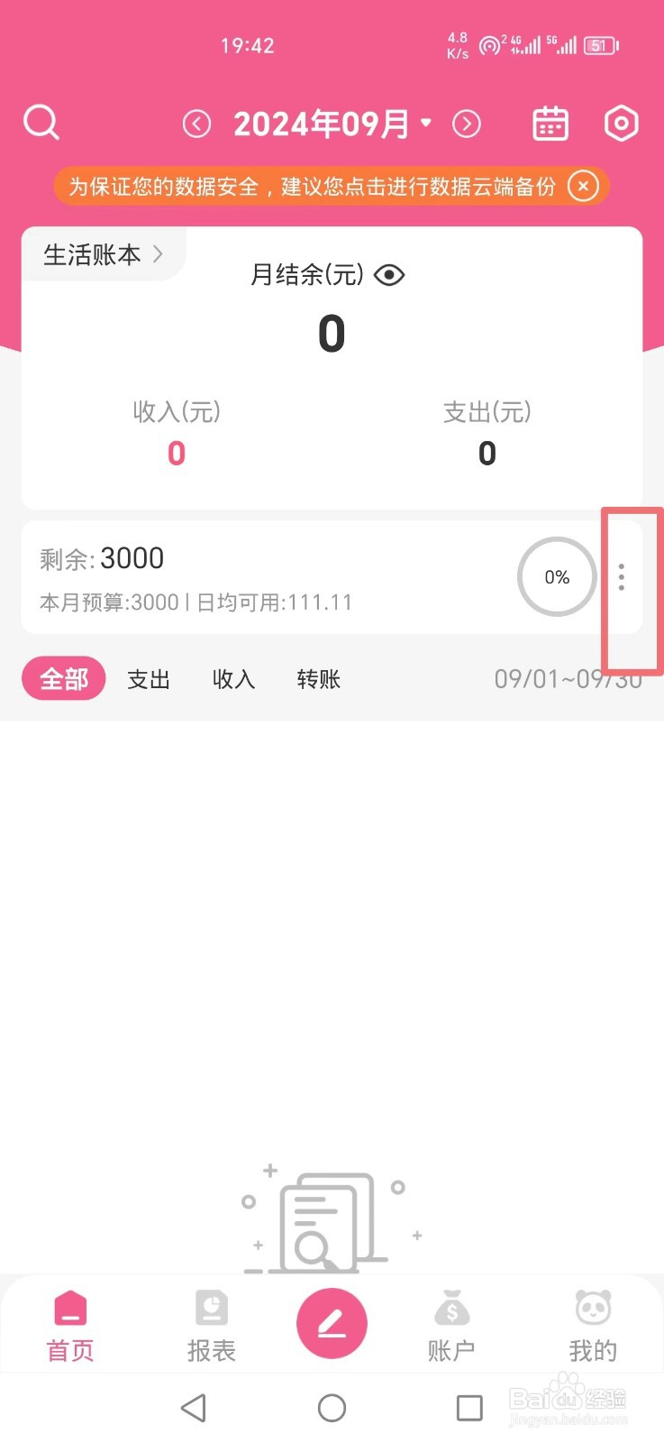 熊猫记账APP如何隐藏首页预算