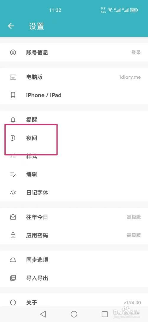 一本日记APP如何才能设置自动切换夜间模式