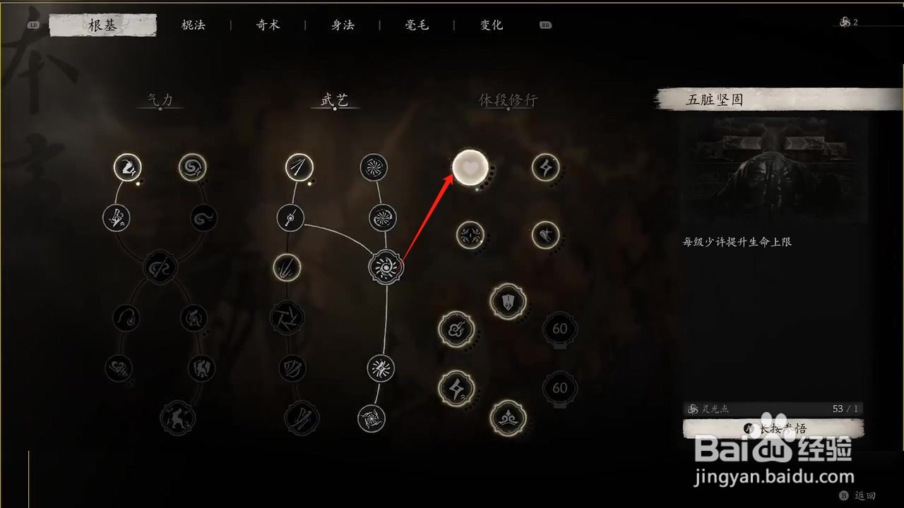 黑神话悟空参悟五脏坚固根基攻略