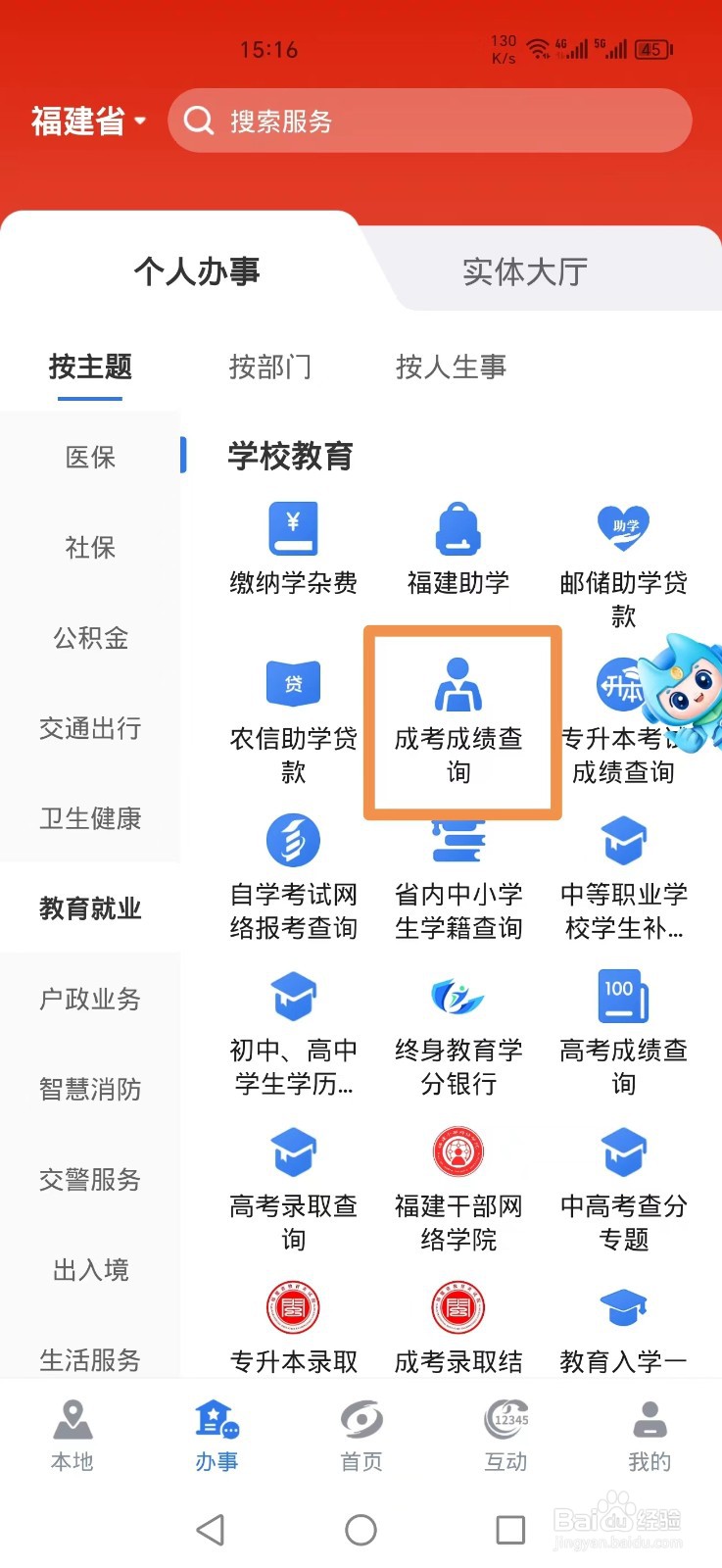 闽政通APP怎么查询成考成绩