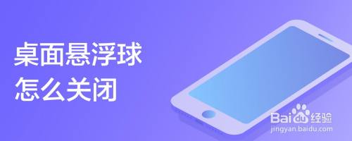 桌面悬浮球怎么关闭