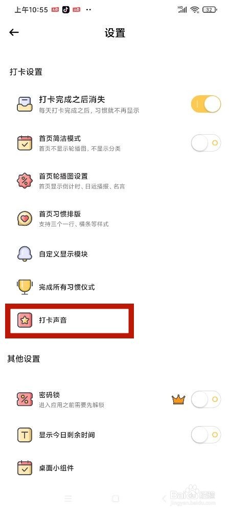 《小习惯》怎么把打卡声音设置成玻璃珠