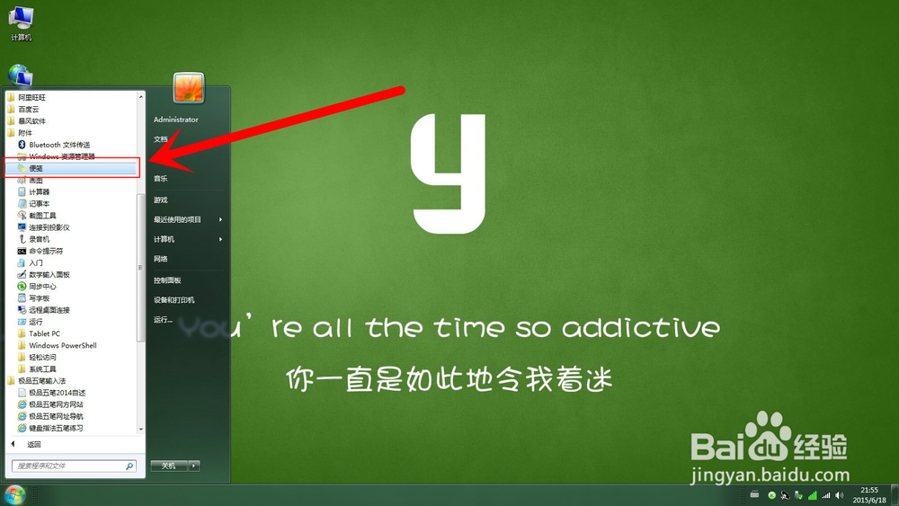WIN7系统下的便笺如何使用