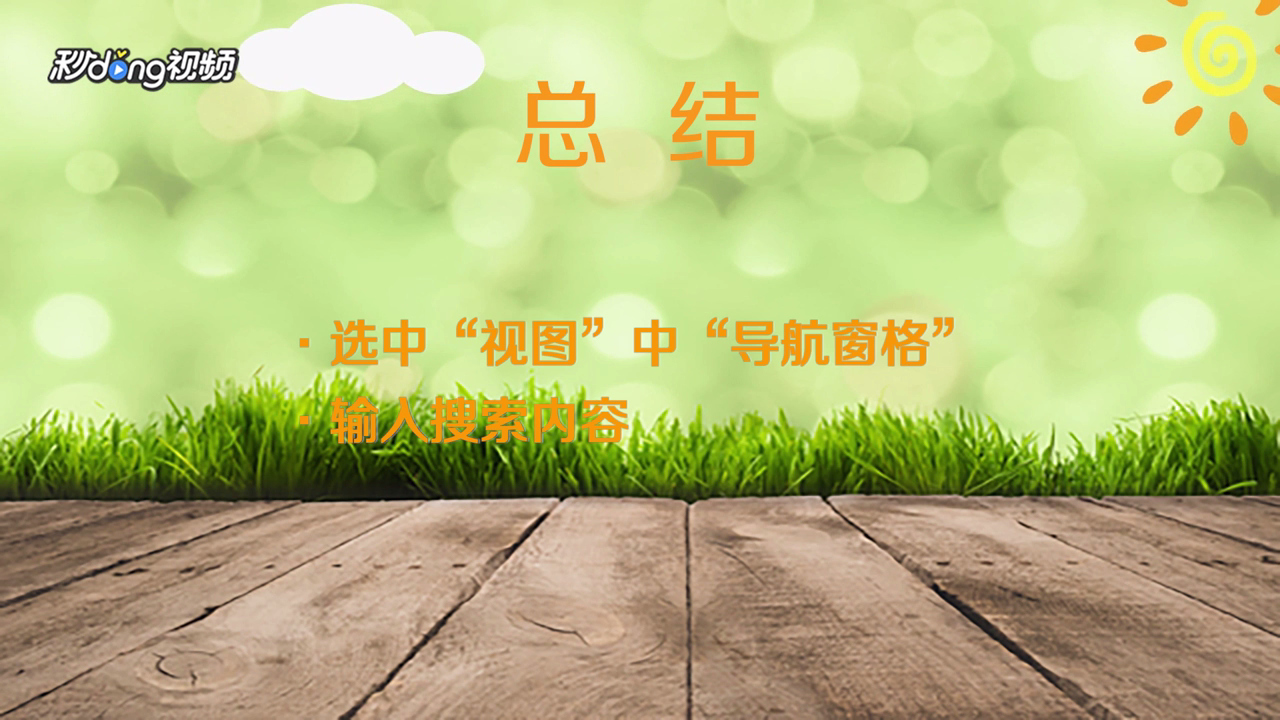 Word如何让搜索结果以黄色高亮背景显示