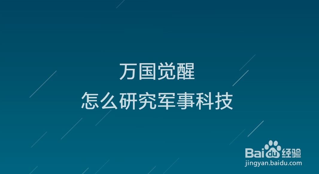 万国觉醒怎么研究军事科技