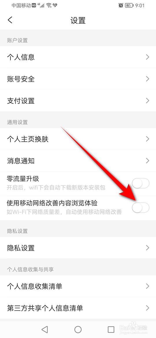 携程旅行使用移动网络改善内容浏览体验怎么设置