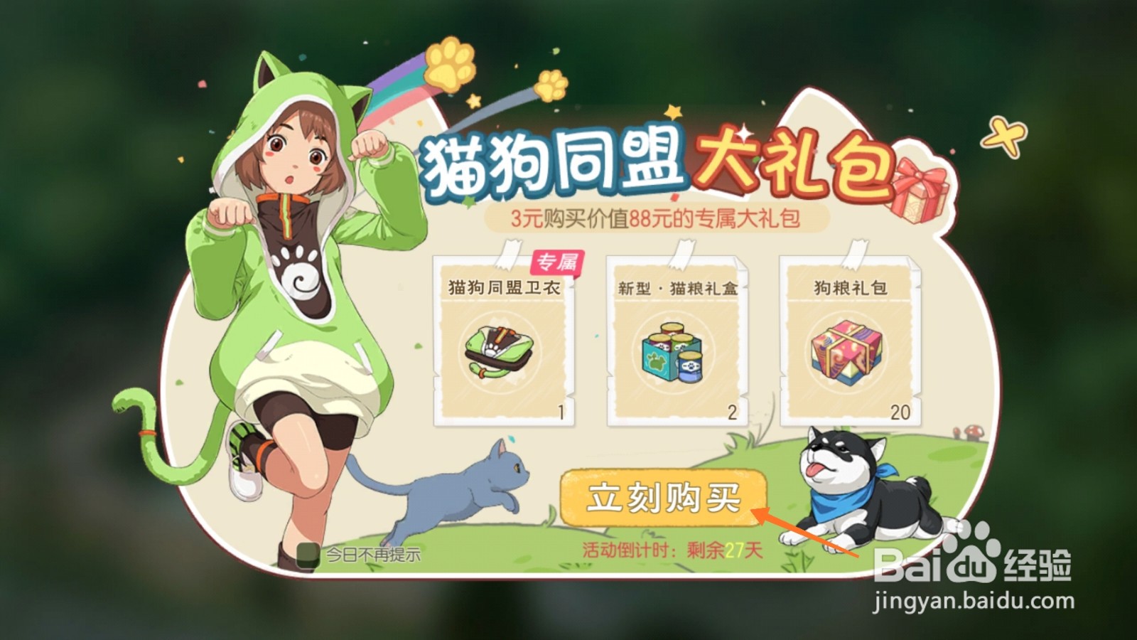 小森生活中哪里得到猫狗同盟卫衣