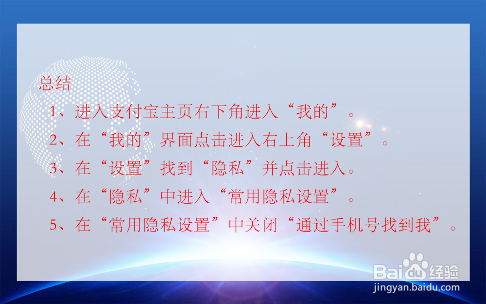 支付宝如何不让他人通过手机号找到我?