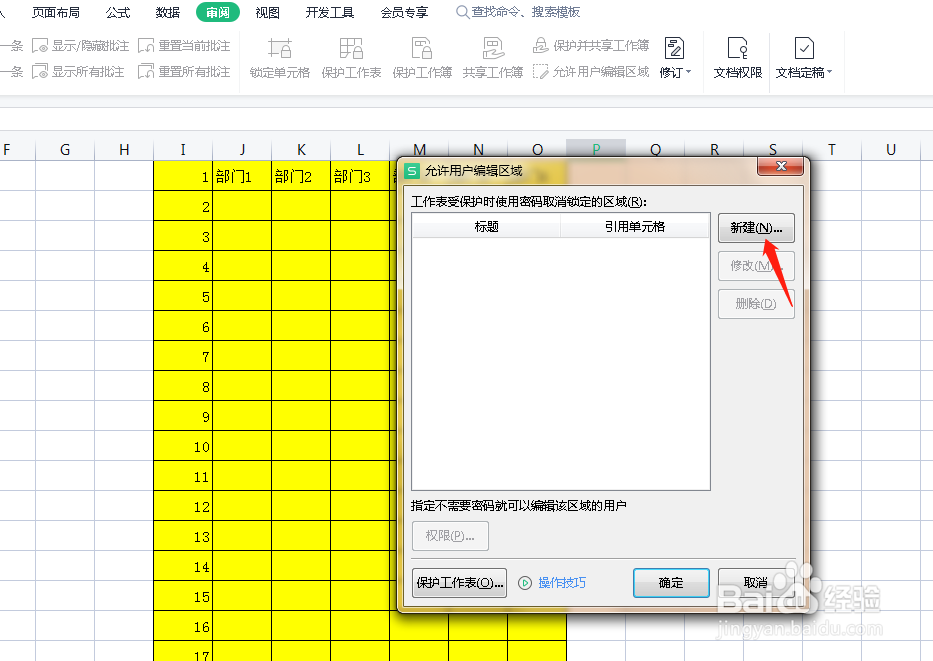 Excel中如何设置不同的密码保护不同的区域