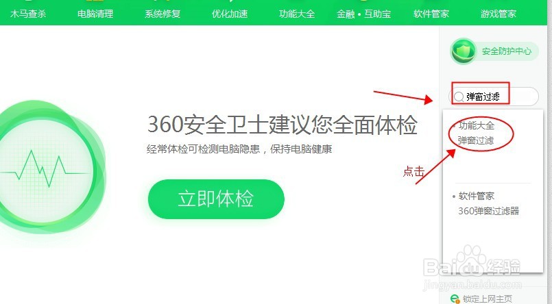 如何利用360安全卫士关闭广告弹窗